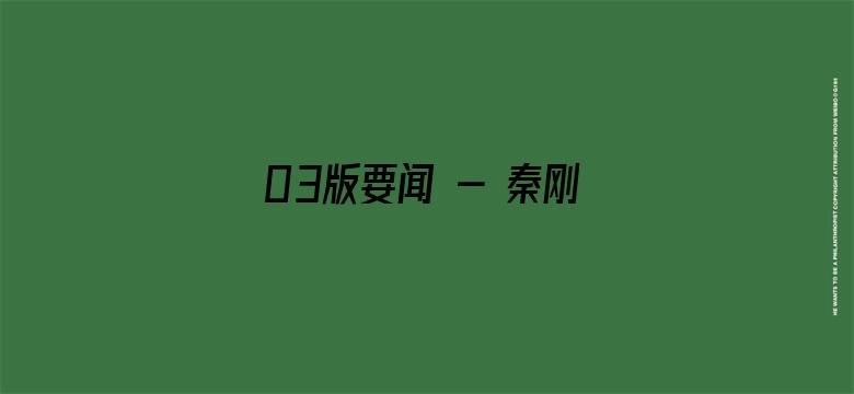 03版要闻 - 秦刚同蒙古国外长巴特策策格举行会谈